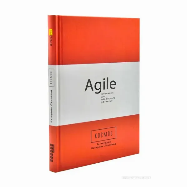 «Космос. Agile-щоденник для особистого розвитку»