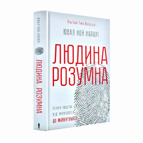 “Людина розумна. Історія людства від минулого до майбутнього”, Ювал Ной Харарі