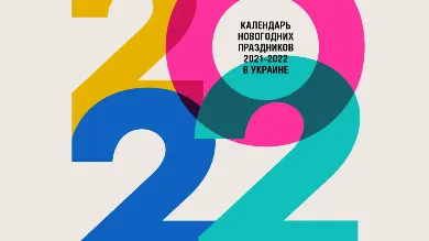 Новогодние выходные 2022 в Украине: сколько будем отдыхать