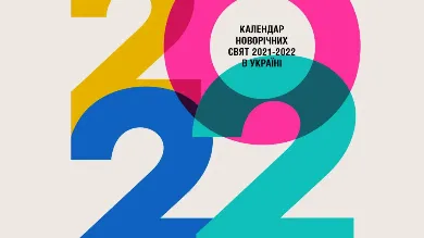 Новорічні вихідні 2022 в Україні: скільки відпочиватимемо