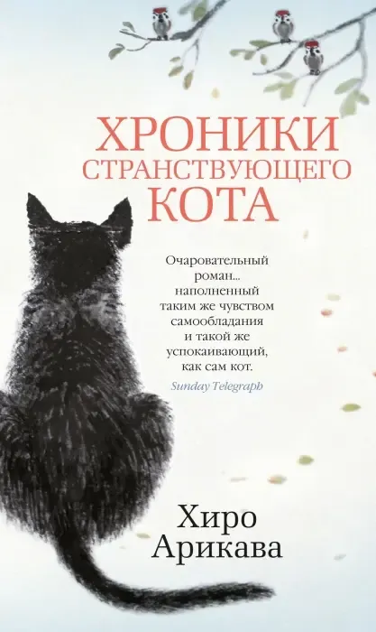«Хроники странствующего кота», Хиро Арикава