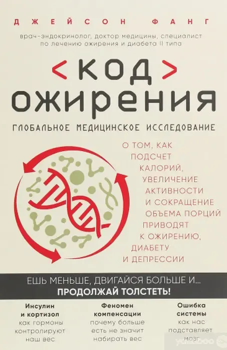 «Код ожирения», Джейсон Фанг