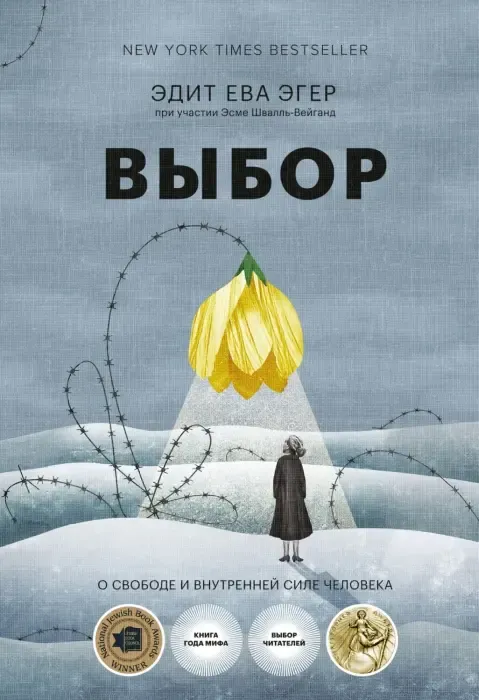 «Выбор», Эдит Ева Эгер