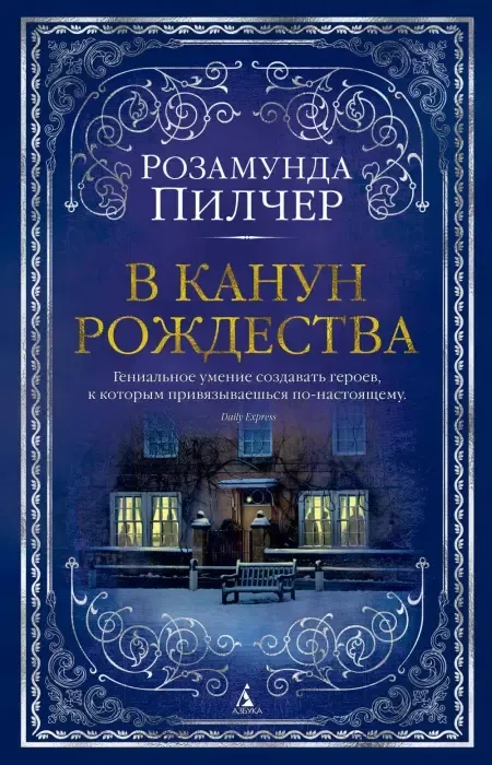 «В канун Рождества», Розамунда Пилчер
