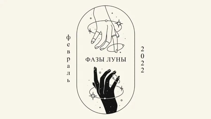 Важно знать: фазы Луны в феврале 2022 года