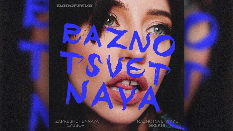 Raznotsvetnaya: новый релиз Dorofeeva о смелости любить