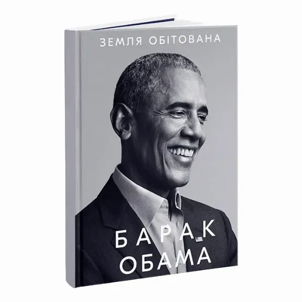 Барак Обама «Земля обетованная»