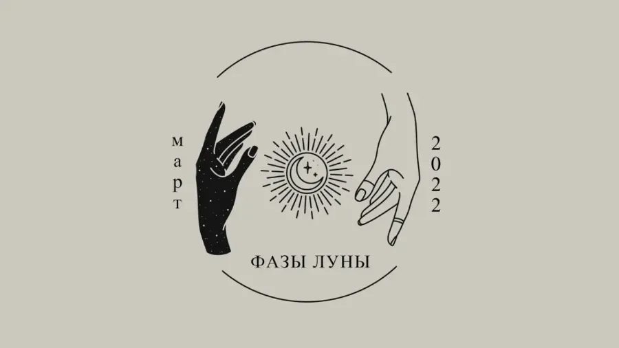 Важно знать: фазы Луны в марте 2022 года