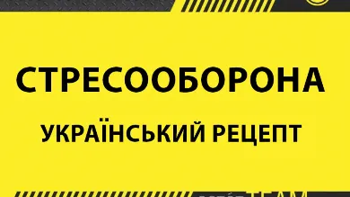 Стресооборона: український рецепт