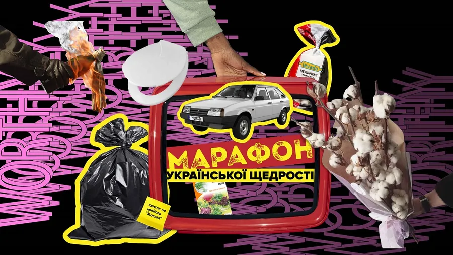 Марафон Української Щедрості. Останні подарунки для окупантів