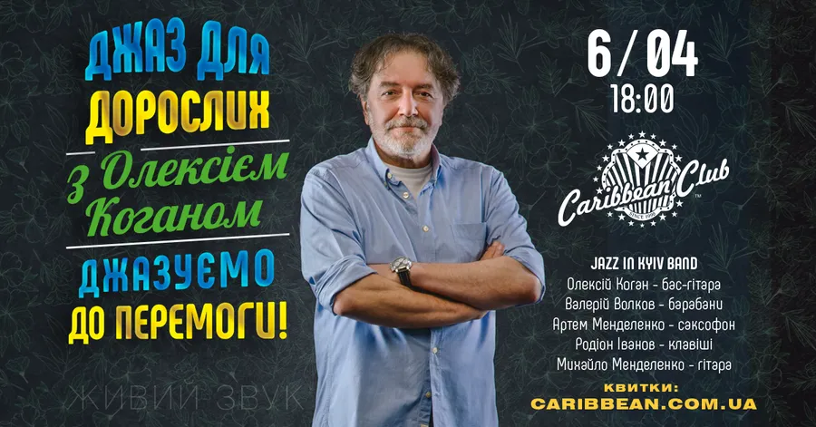 Джаз для дорослих