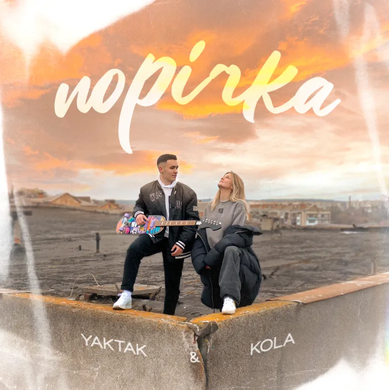 KOLA і YAKTAK презентували танцювальний трек «Порічка»