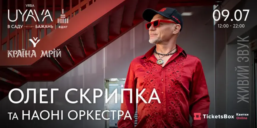 Олег Скрипка