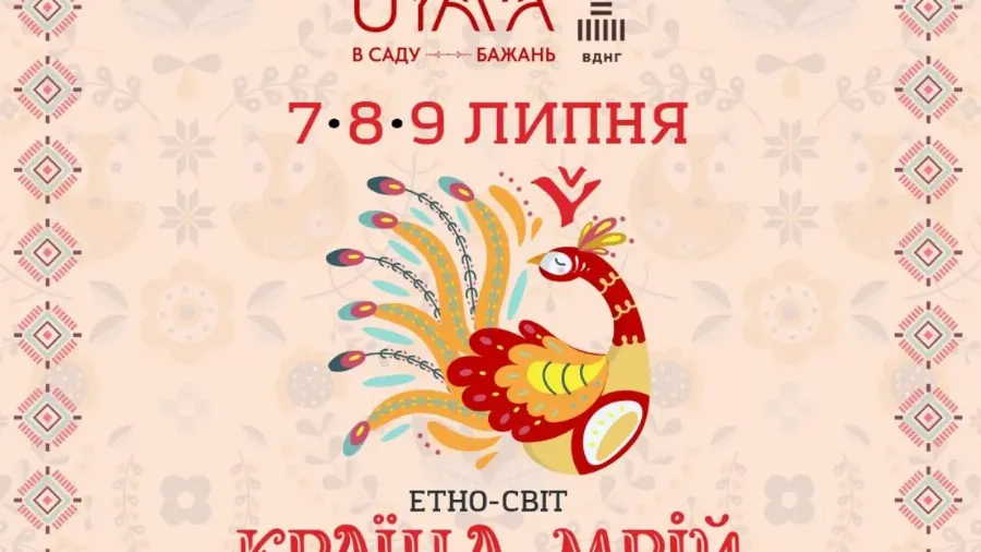 Олег Скрипка, НАОНІ та Христина Соловій: артпростір UYAVA запрошує в етносвіт «Країна Мрій»