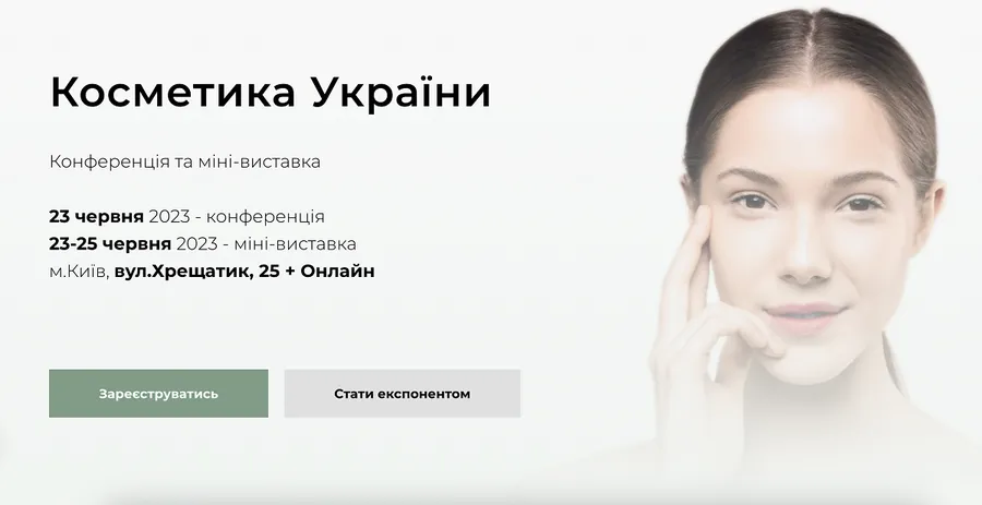 Конференция и мини-выставка «Косметика Украины»