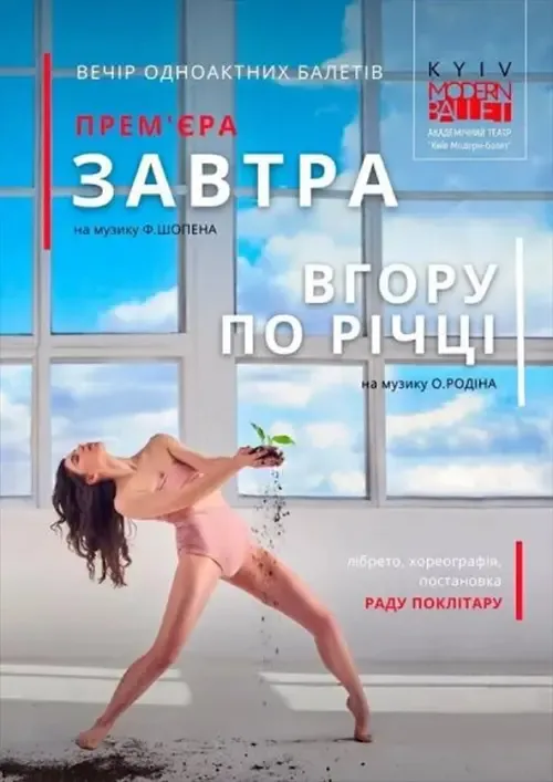 Вистави Вгору по річці і Завтра