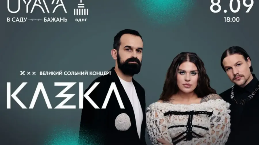 Довгоочікуваний концерт у Києві: KAZKA зіграє благодійний концерт на UYAVA