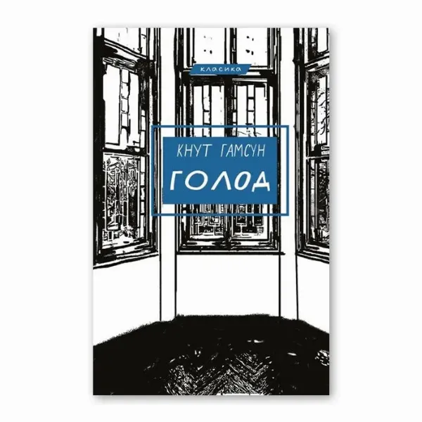Кнут Гамсун «Голод»