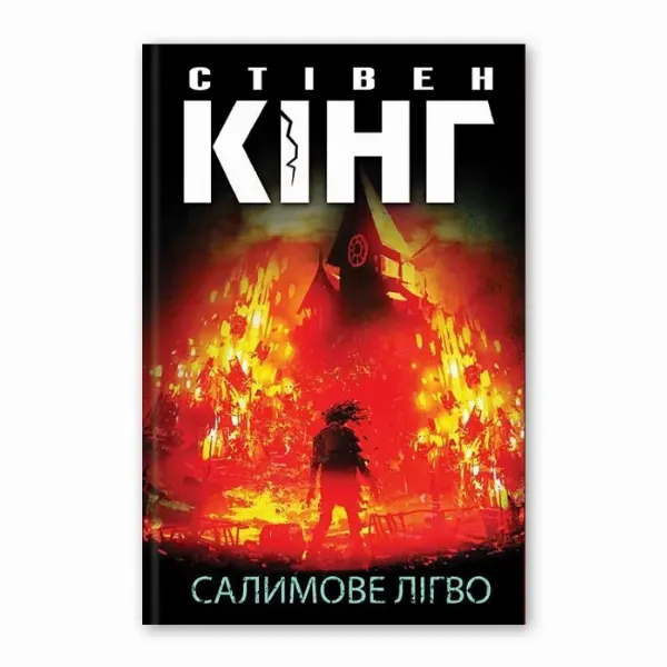 Стівен Кінг «Салимове лігво»