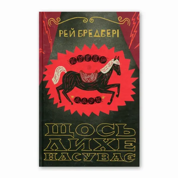 Рей Бредбері «Щось лихе насуває»