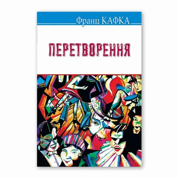 Франц Кафка «Перевтілення»