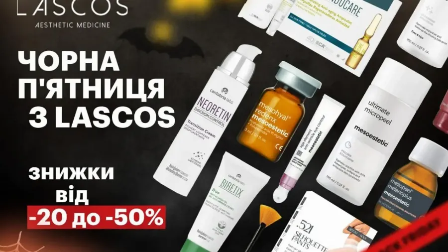 «Черная пятница» с компанией Lascos продолжается весь ноябрь! Скидки до 50% на топовую космецевтику