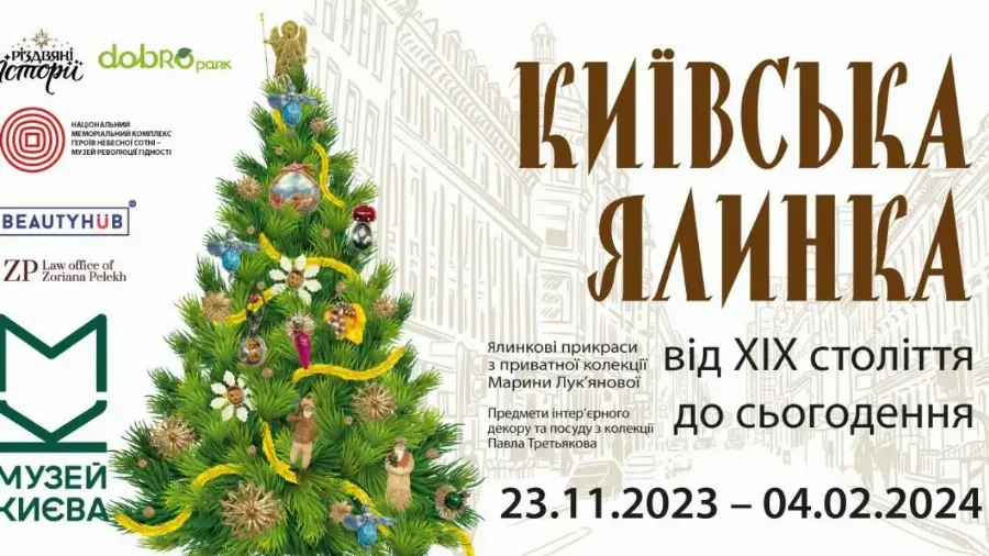 В Музейно-выставочном центре Музея истории города Киева презентуют выставку «Киевская елка от XIX в. до настоящего»