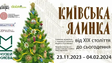 В Музейно-выставочном центре Музея истории города Киева презентуют выставку «Киевская елка от XIX в. до настоящего»