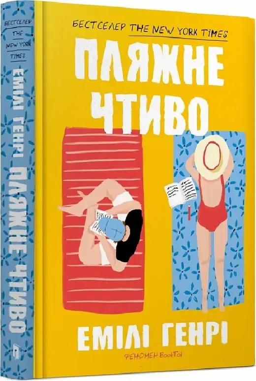 «Пляжне чтиво», Емілі Генрі