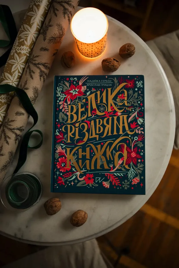 «Велика різдвяна книжка»