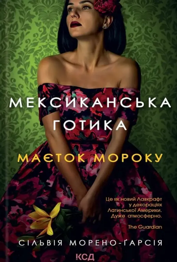 «Мексиканська готика», Сільвія Морено-Ґарсія