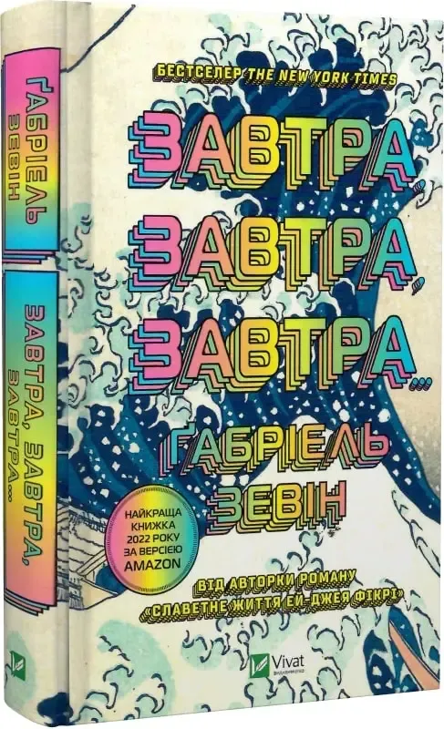 «Завтра, завтра, завтра», Габріель Зевін