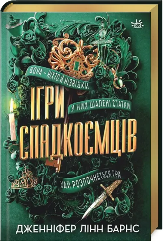  «Ігри спадкоємців», Дженніфер Лінн Барнс