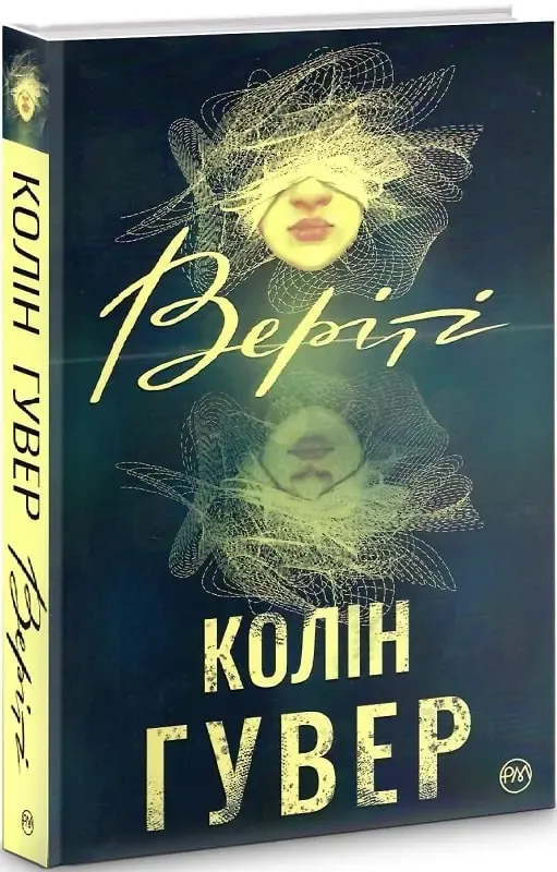 «Веріті», Коллін Гувер