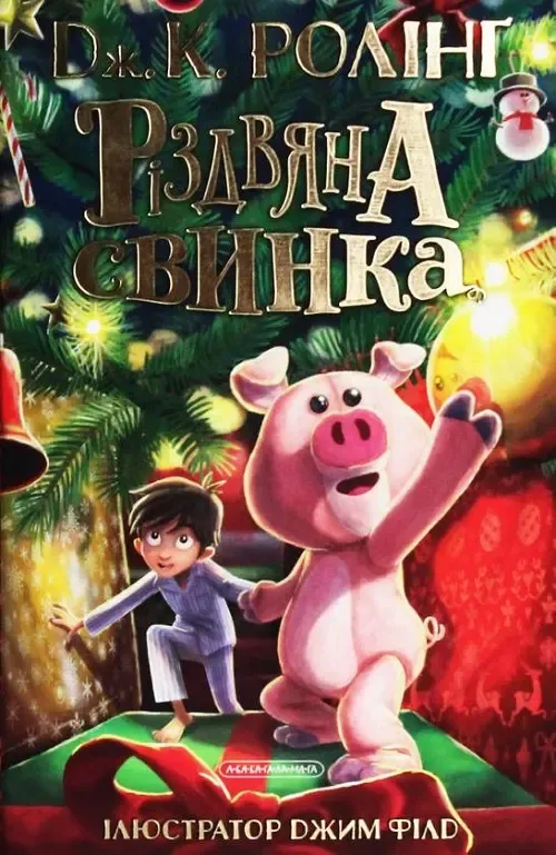 Джоан Роулінг «Різдвяна свинка»