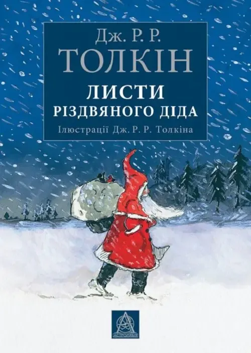 Толкін «Листи різдвяного діда»