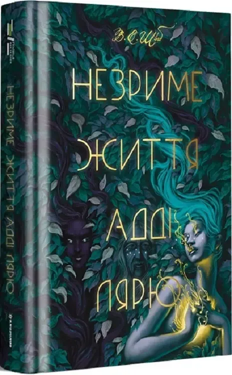 «Незриме життя», Адді Лярю (В. Е. Шваб)