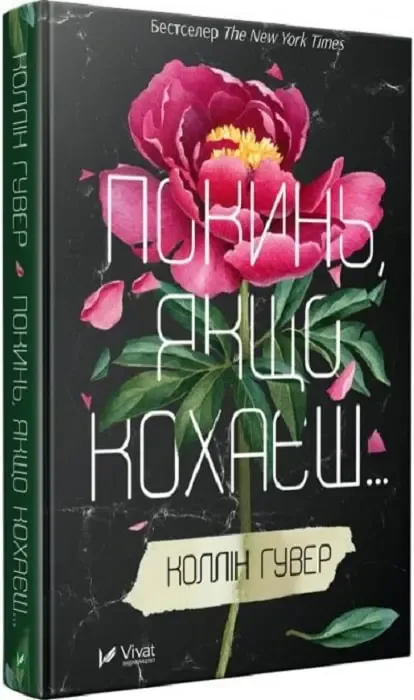 «Покинь, якщо кохаєш», Коллін Гувер