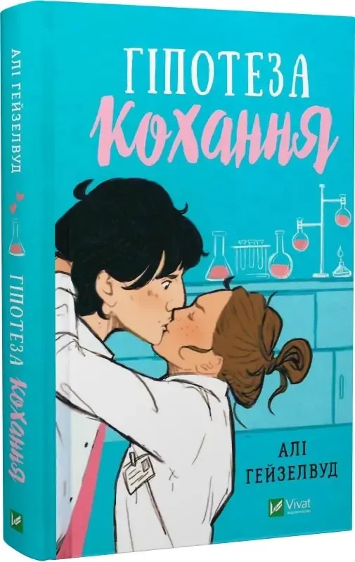«Гіпотеза кохання», Алі Гейзелвуд
