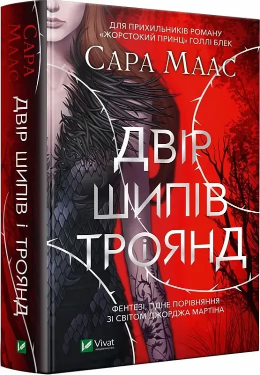 «Двір шипів і троянд», Сара Дж. Маас