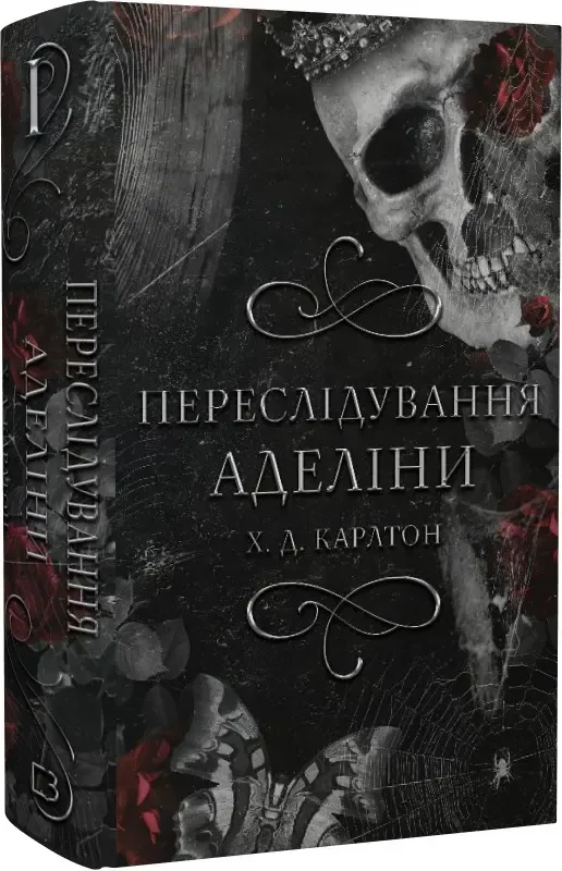 «Переслідування Аделіни», Х. Д. Карлтон