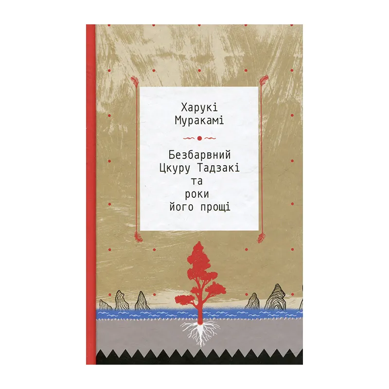 Книга Безбарвний Цкуру Тадзакі та роки його прощі Харукі Муракамі