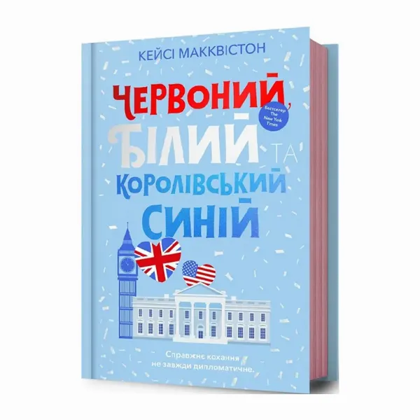 Книга Червоний, білий та королівський синій Кейсі Макквістон
