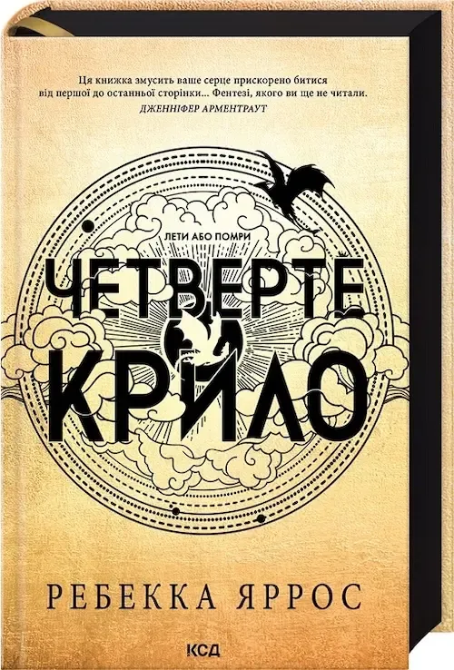 «Четвертое крыло», Ребекка Яррос