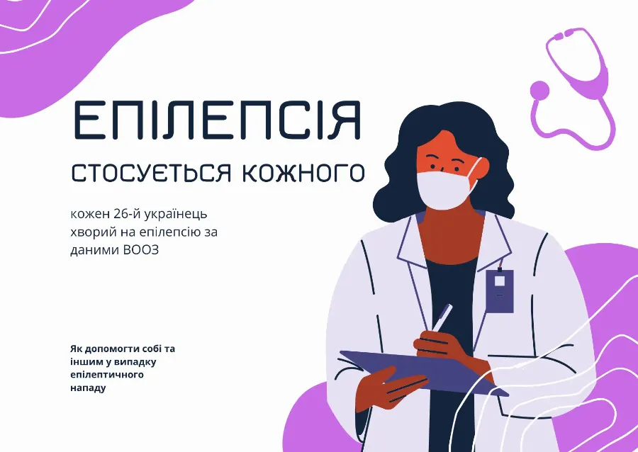Епілепсія 