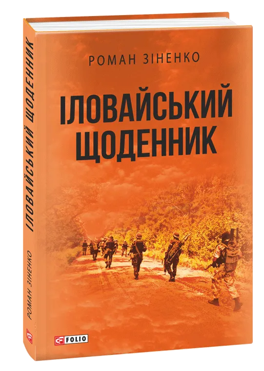 «Іловайський щоденник»