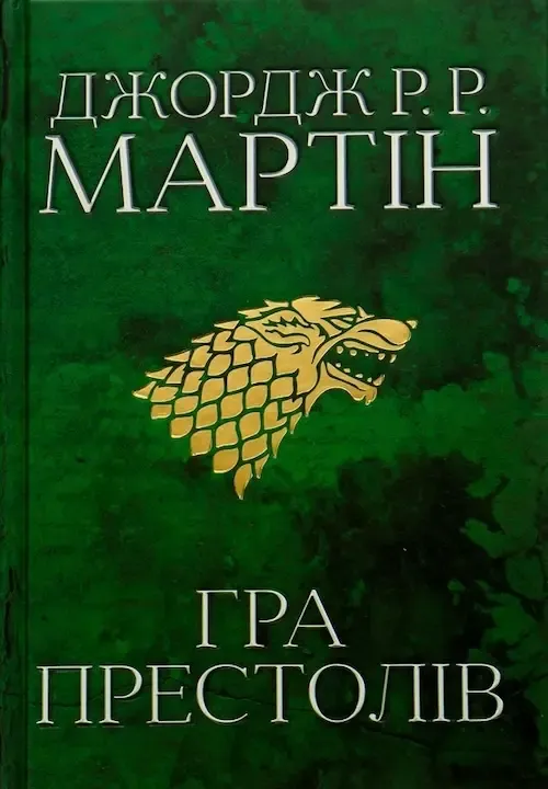 «Песнь Льда и Огня», Джордж Мартин