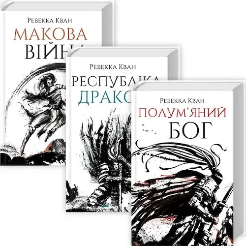 Трилогия «Опиумная война», Ребекка Кван