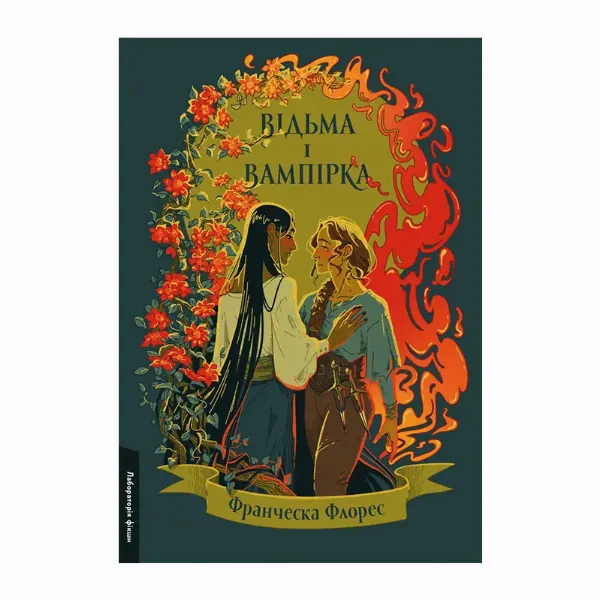 Книга Відьма і вампірка Франческа Флорес