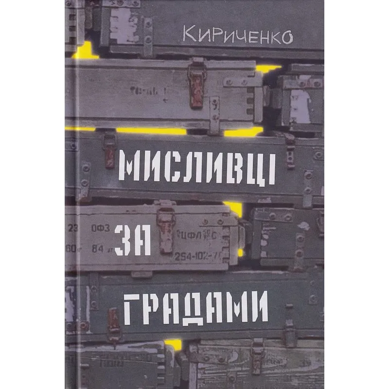 «Мисливці за градами»